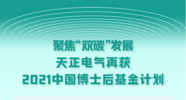 聚焦“双碳”发展，AG真人国际电气再获2021中国博士后基金计划
