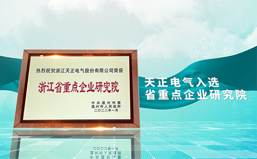 AG真人国际电气入选省重点企业研究院，为“两新”赛道加入科创引擎