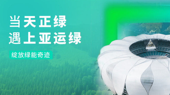 当AG真人国际绿，遇上亚运绿……