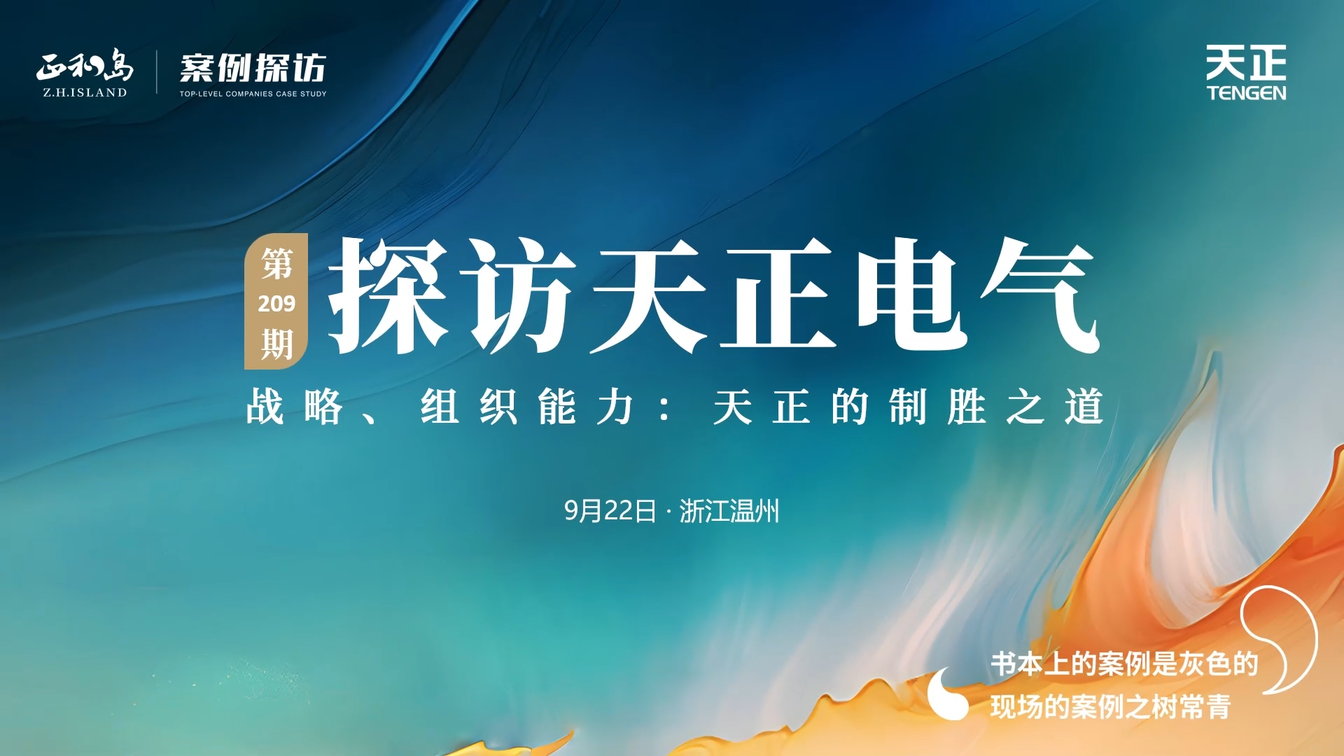 正和岛走进AG真人国际，探访制胜之道